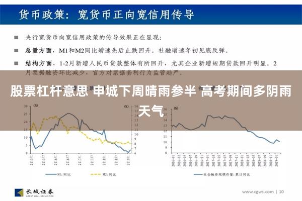 股票杠杆意思 申城下周晴雨参半 高考期间多阴雨天气