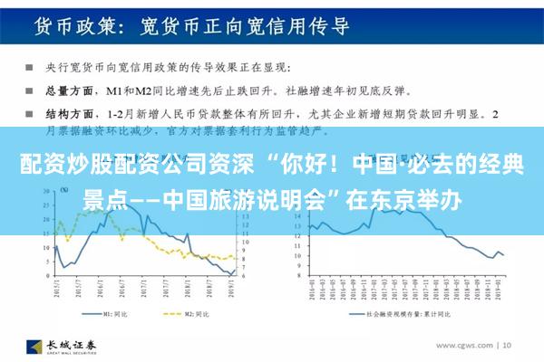 配资炒股配资公司资深 “你好！中国·必去的经典景点——中国旅游说明会”在东京举办