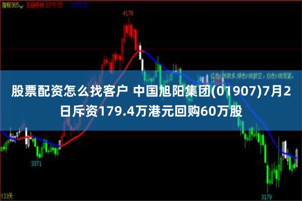 股票配资怎么找客户 中国旭阳集团(01907)7月2日斥资179.4万港元回购60万股