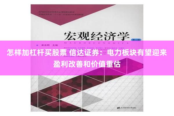 怎样加杠杆买股票 信达证券：电力板块有望迎来盈利改善和价值重估