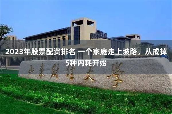 2023年股票配资排名 一个家庭走上坡路，从戒掉5种内耗开始