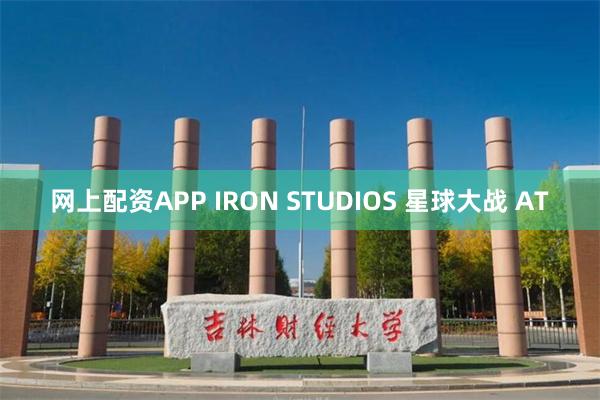 网上配资APP IRON STUDIOS 星球大战 AT