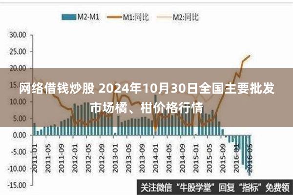 网络借钱炒股 2024年10月30日全国主要批发市场橘、柑价格行情