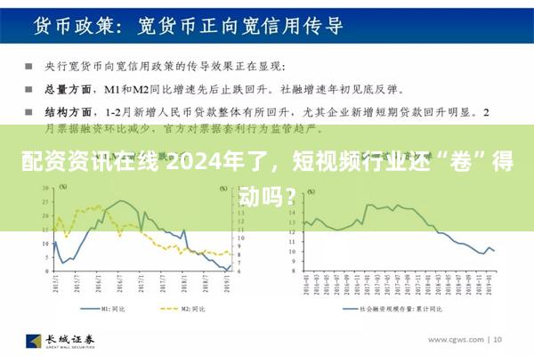 配资资讯在线 2024年了，短视频行业还“卷”得动吗？