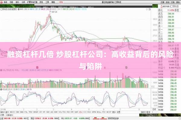 融资杠杆几倍 炒股杠杆公司：高收益背后的风险与陷阱