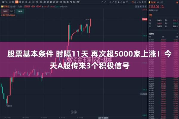 股票基本条件 时隔11天 再次超5000家上涨！今天A股传来3个积极信号