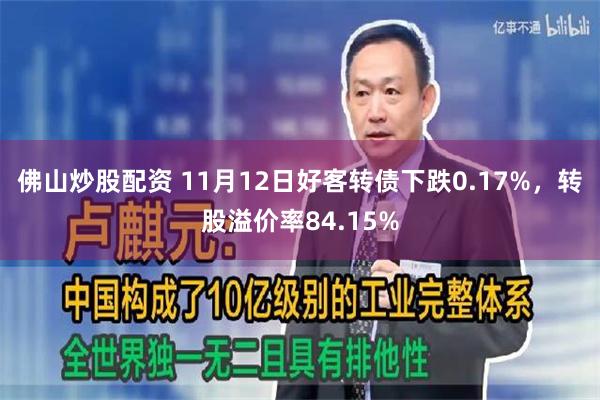 佛山炒股配资 11月12日好客转债下跌0.17%，转股溢价率84.15%