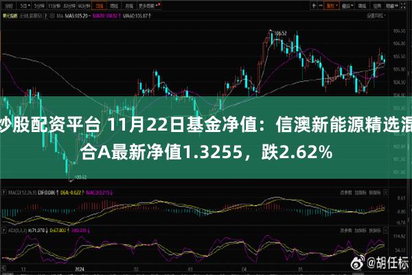 炒股配资平台 11月22日基金净值：信澳新能源精选混合A最新净值1.3255，跌2.62%