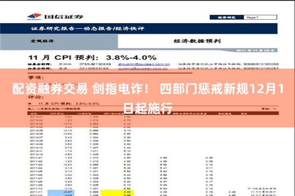 配资融券交易 剑指电诈！ 四部门惩戒新规12月1日起施行