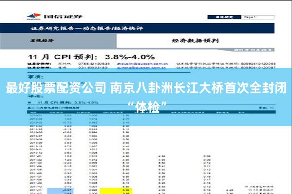 最好股票配资公司 南京八卦洲长江大桥首次全封闭“体检”