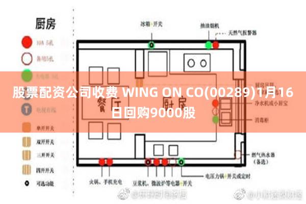 股票配资公司收费 WING ON CO(00289)1月16日回购9000股